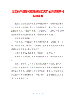 诚实的华盛顿阅读理解诚实无价的阅读理解材料题答案.doc