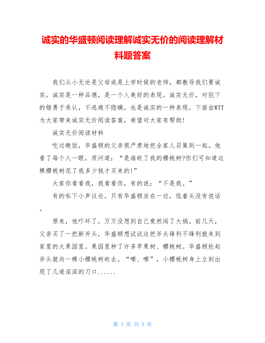 诚实的华盛顿阅读理解诚实无价的阅读理解材料题答案.doc_第1页