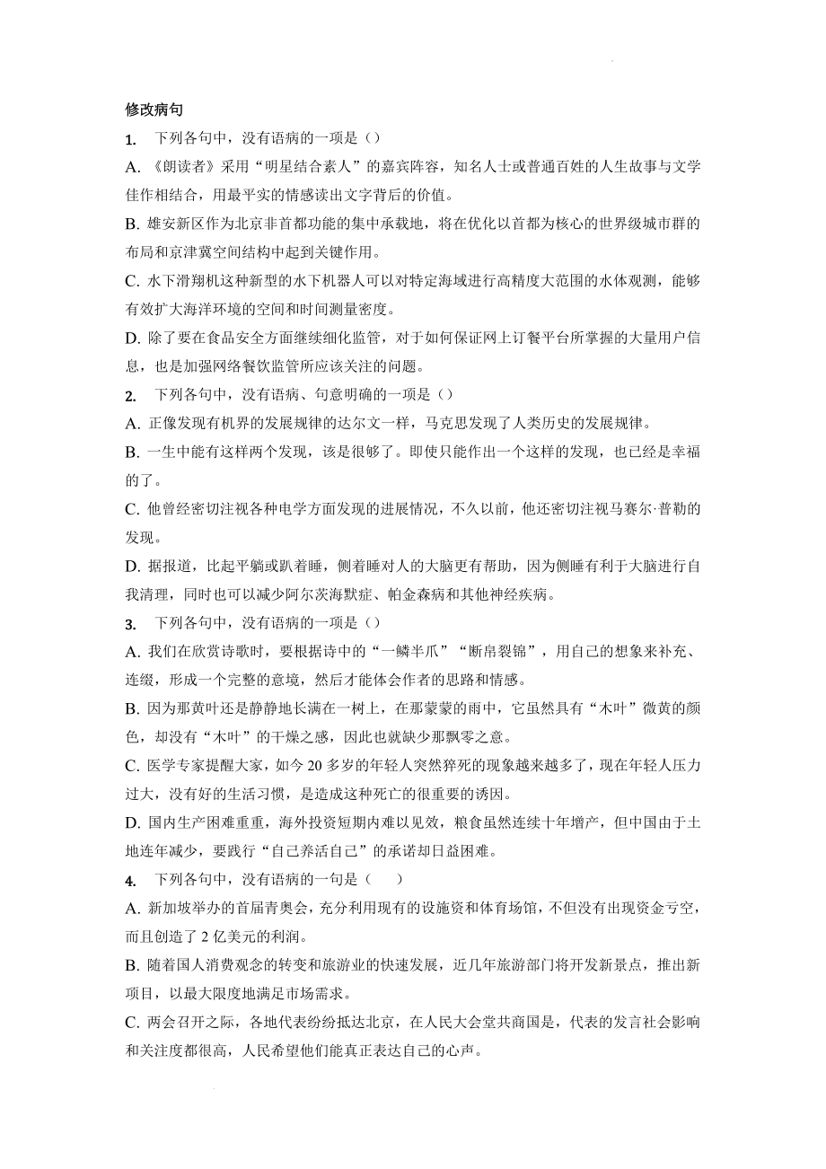 高中语文修改病句专项训练（附答案）.docx_第1页