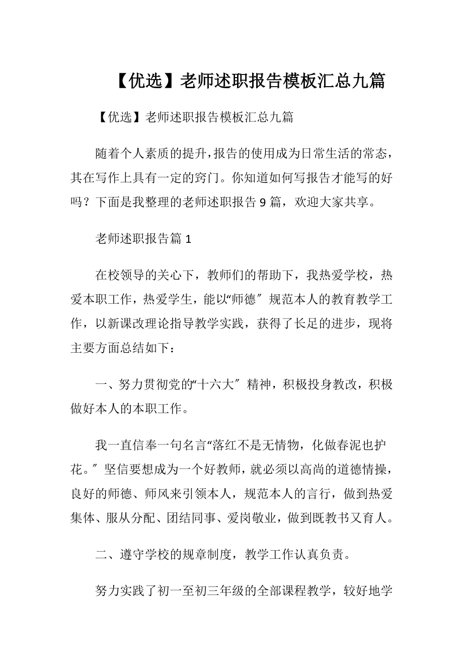 【优选】老师述职报告模板汇总九篇.docx_第1页