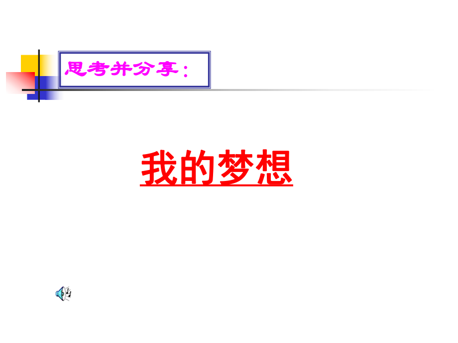 我的未来不是梦1.ppt_第2页