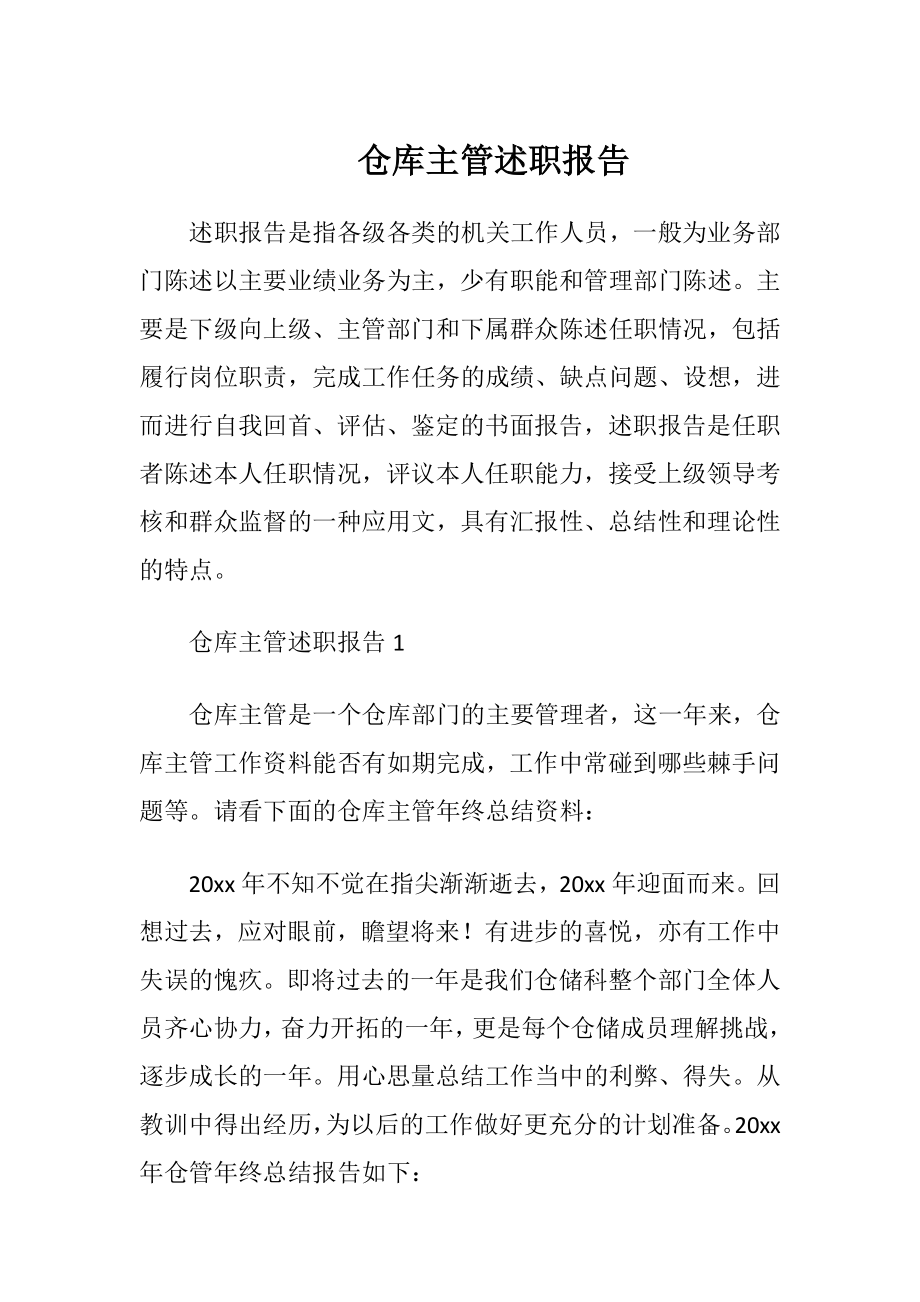 仓库主管述职报告 (2).docx_第1页