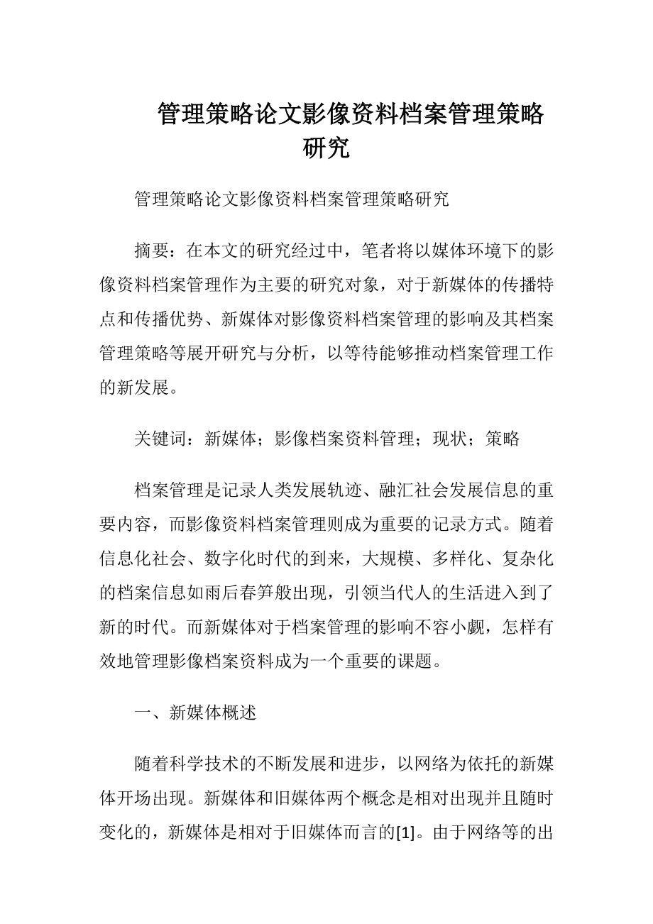 管理策略论文影像资料档案管理策略研究.docx_第1页