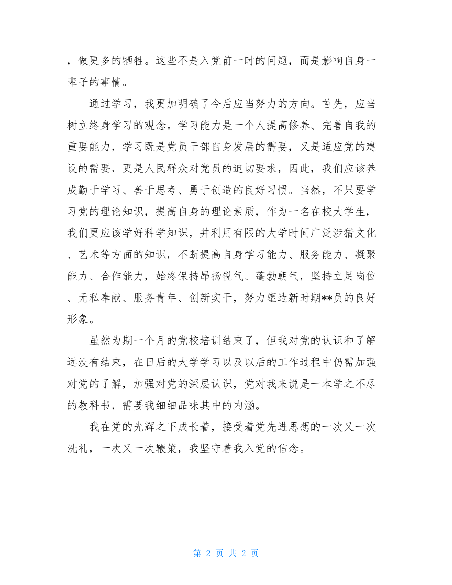 大学生党课结业总结党课结业总结.doc_第2页