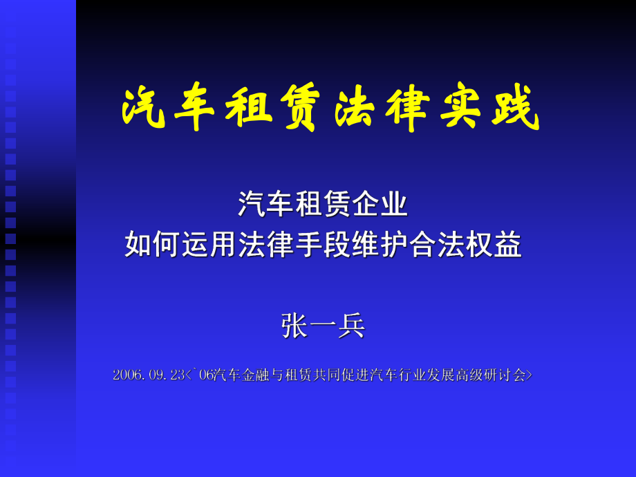 汽车租赁企业如何运用法律手段维护合法权益-中国融资租赁信.pptx_第1页