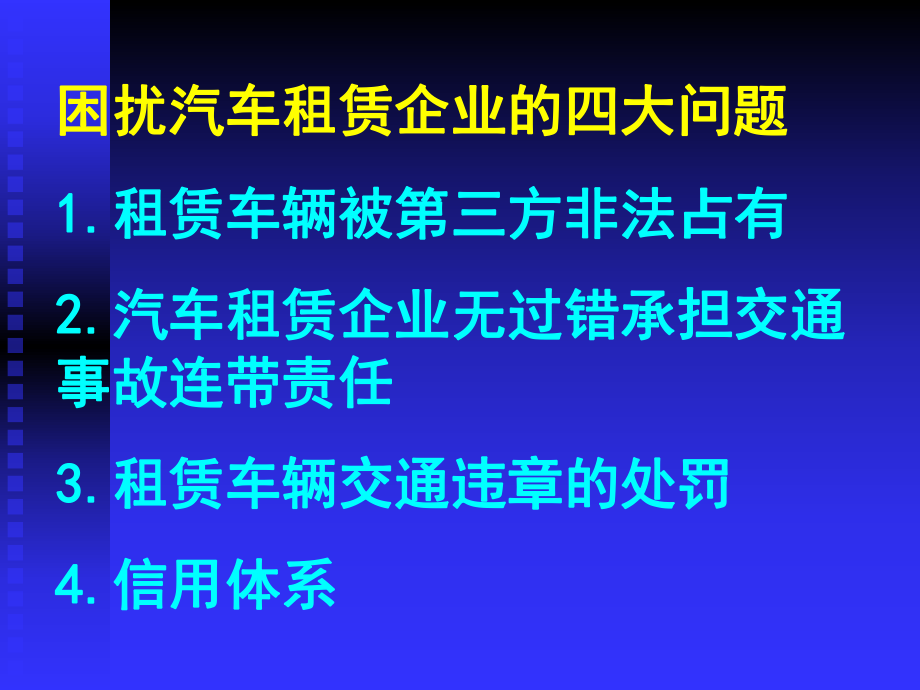 汽车租赁企业如何运用法律手段维护合法权益-中国融资租赁信.pptx_第2页