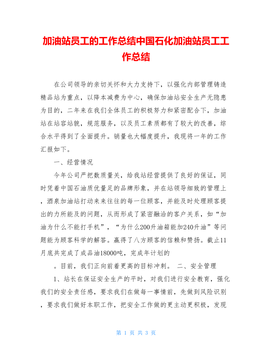 加油站员工的工作总结中国石化加油站员工工作总结.doc_第1页