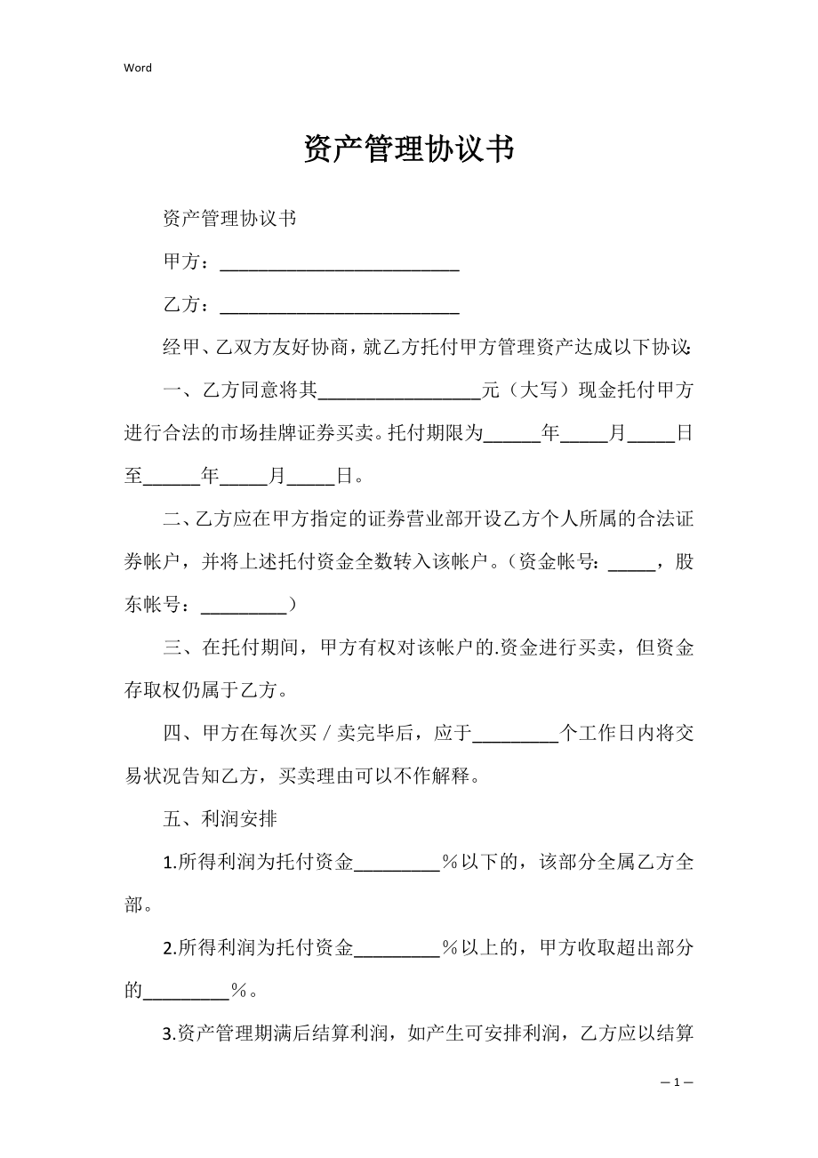 资产管理协议书_2.docx_第1页