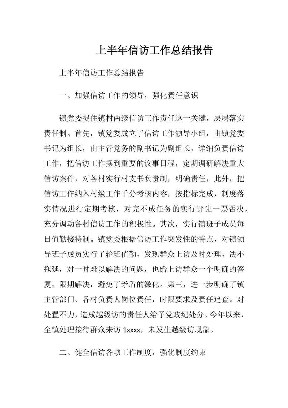 上半年信访工作总结报告.docx_第1页