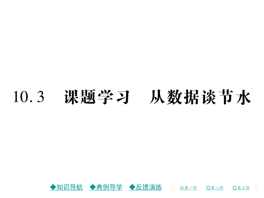 七年级数学下册(人教版)PPT课件-10.3-课题学习-从数据谈节水.ppt_第1页