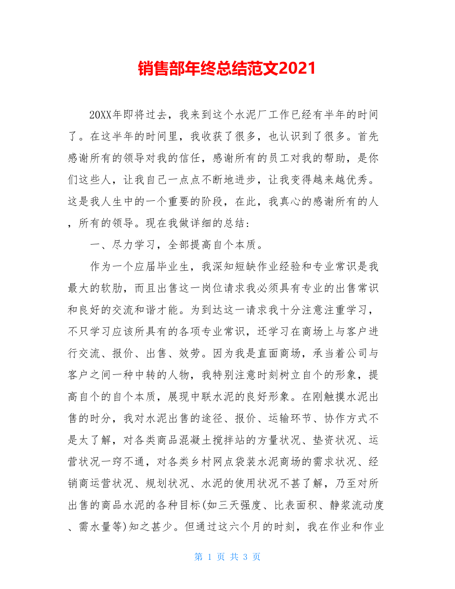 销售部年终总结范文2021.doc_第1页