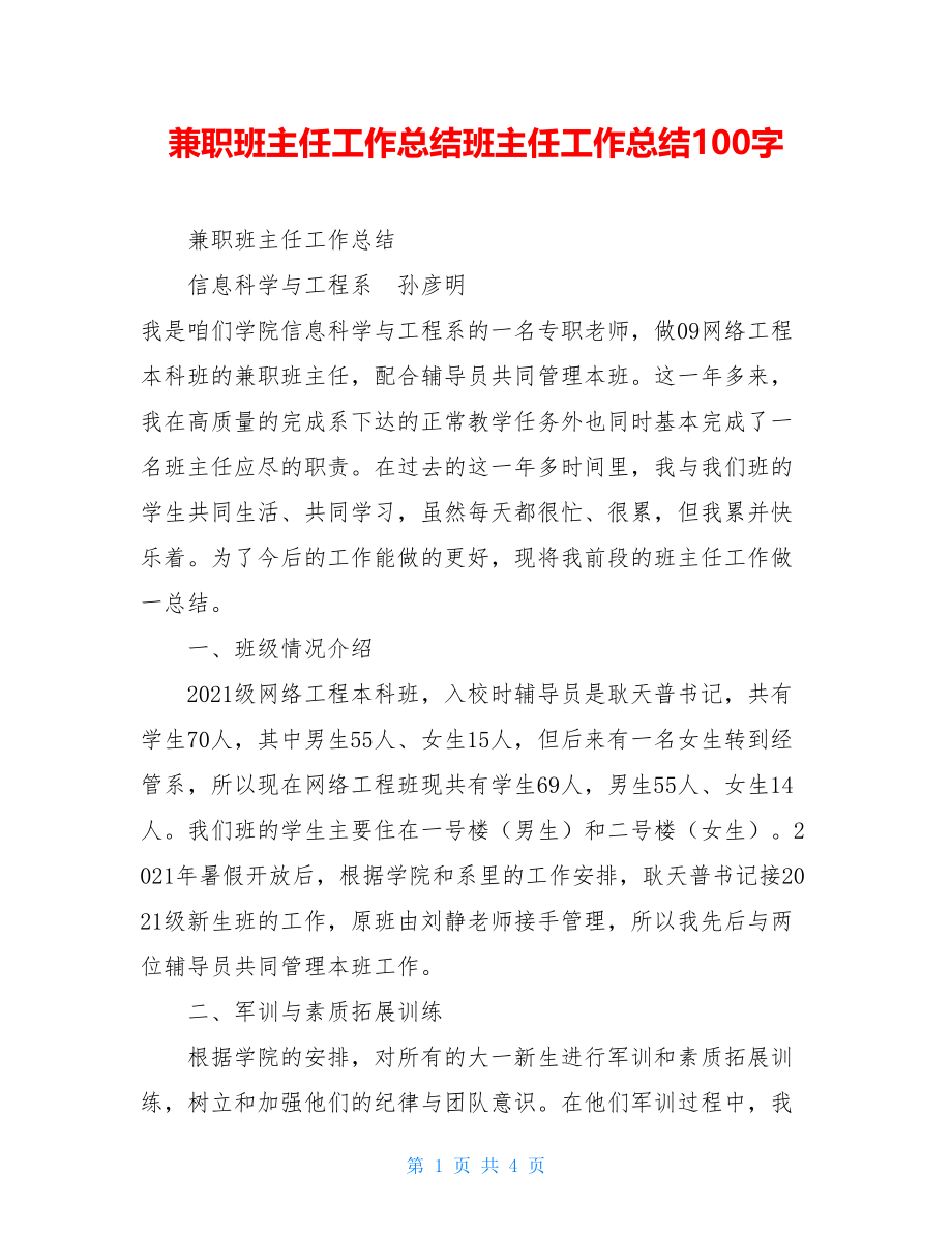 兼职班主任工作总结班主任工作总结100字.doc_第1页