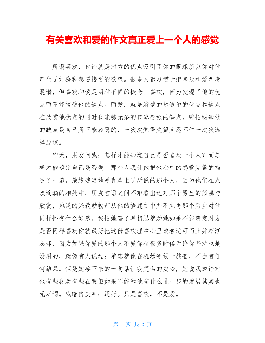 有关喜欢和爱的作文真正爱上一个人的感觉.doc_第1页