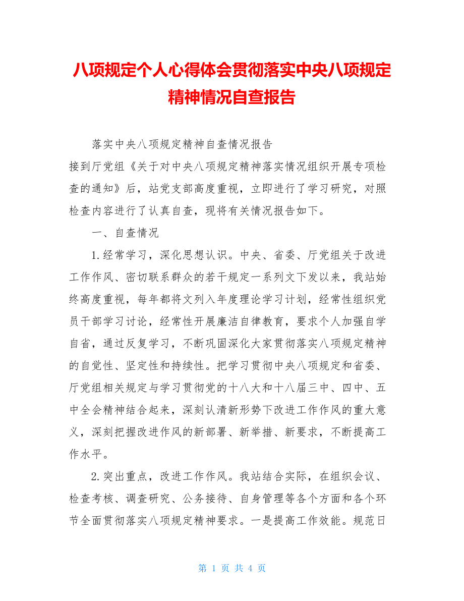 八项规定个人心得体会贯彻落实中央八项规定精神情况自查报告.doc_第1页