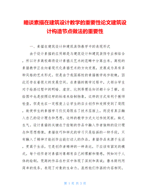 略谈素描在建筑设计教学的重要性论文建筑设计构造节点做法的重要性.doc