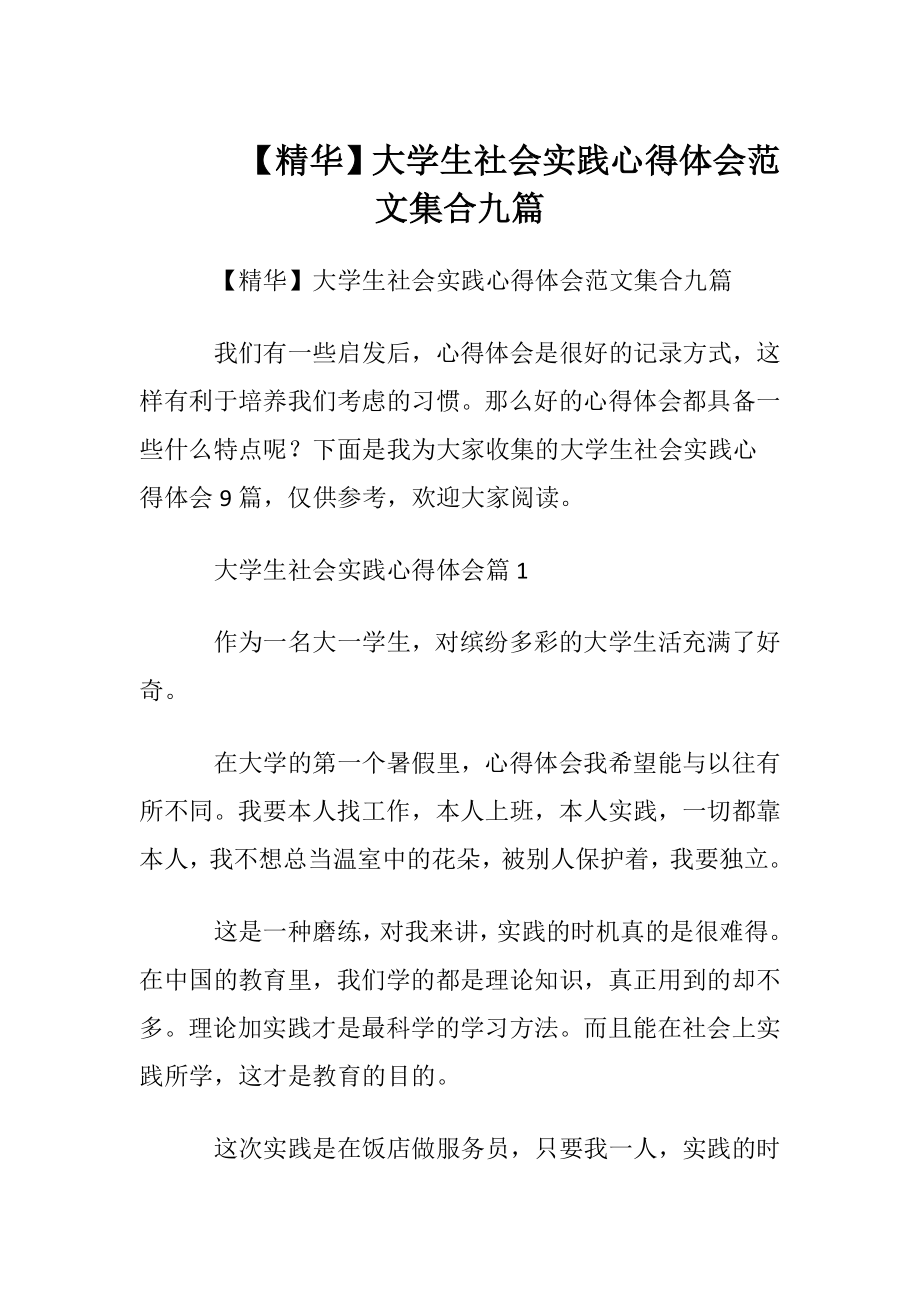 【精华】大学生社会实践心得体会范文集合九篇.docx_第1页