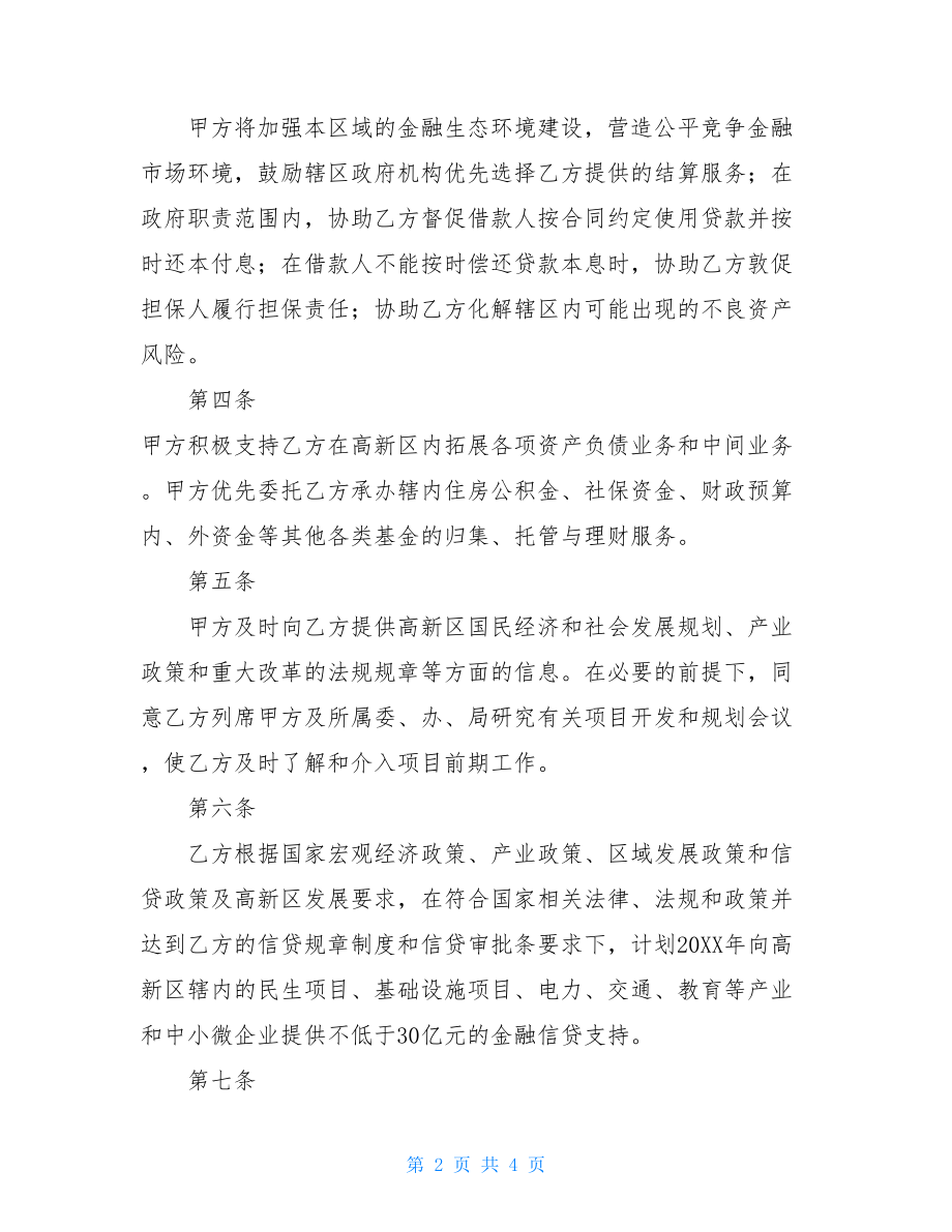 银政战略合作框架协议-战略合作框架协议范本.doc_第2页