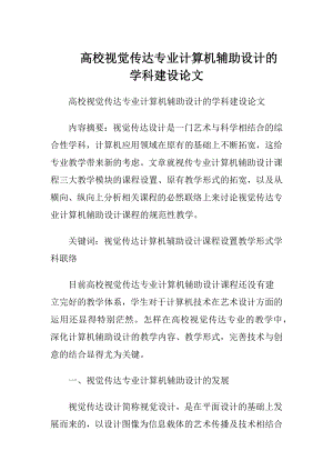 高校视觉传达专业计算机辅助设计的学科建设论文.docx