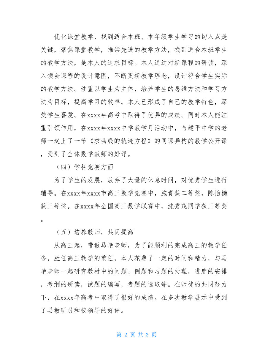 骨干教师工作总结的范文个人工作总结范文.doc_第2页