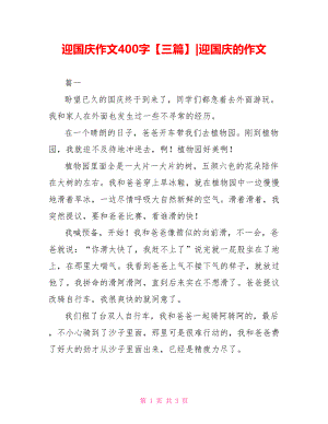 迎国庆作文400字【三篇】-迎国庆的作文.doc