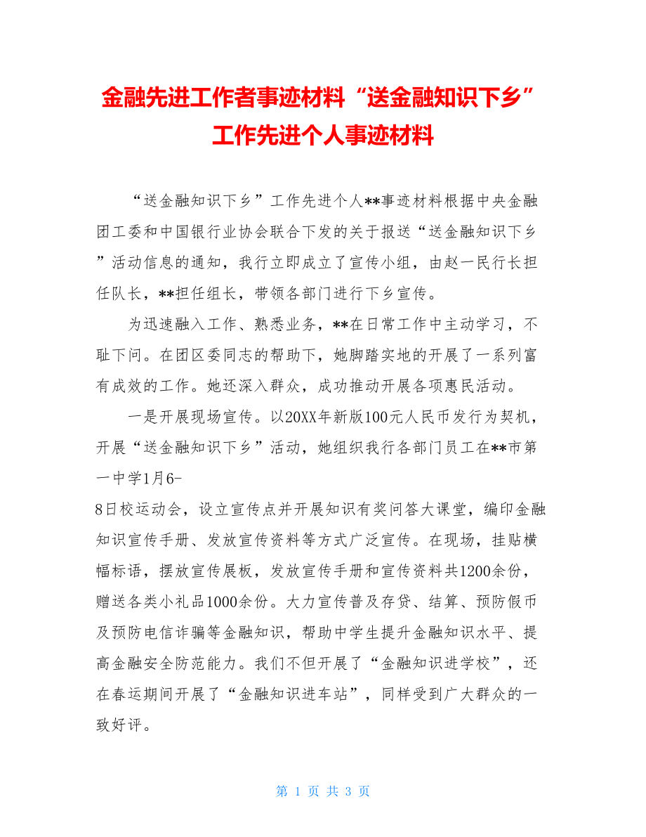 金融先进工作者事迹材料“送金融知识下乡”工作先进个人事迹材料.doc_第1页