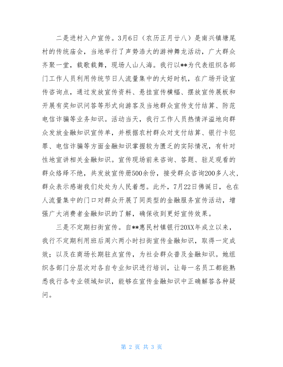 金融先进工作者事迹材料“送金融知识下乡”工作先进个人事迹材料.doc_第2页