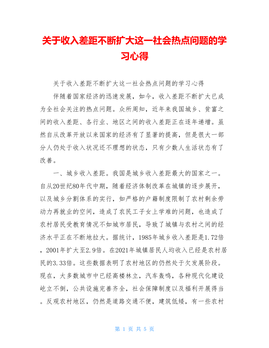 关于收入差距不断扩大这一社会热点问题的学习心得.doc_第1页