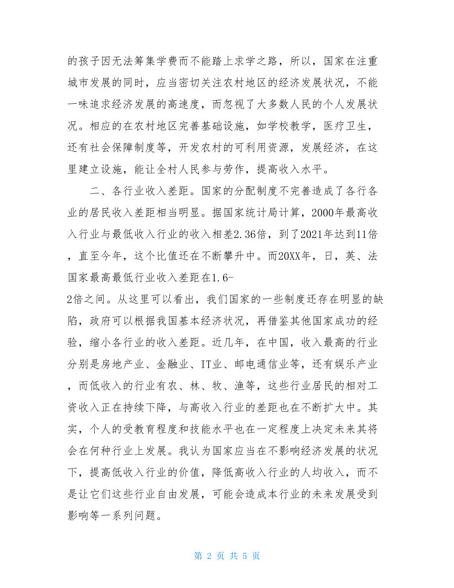 关于收入差距不断扩大这一社会热点问题的学习心得.doc_第2页