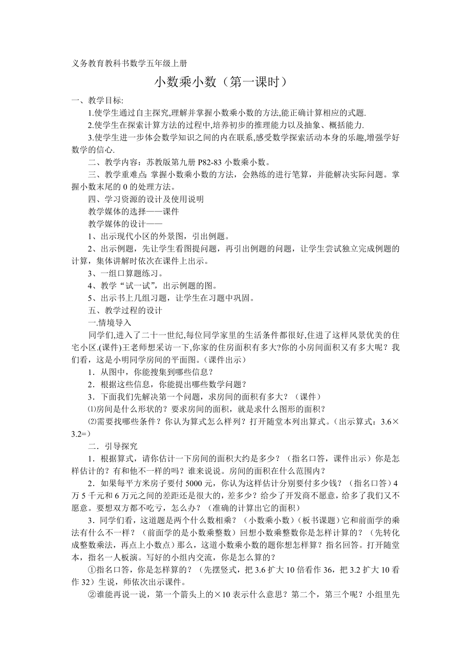 苏教版五年级上册小数乘以小数教学设计.doc_第1页