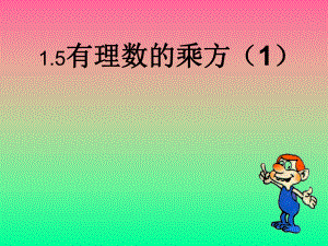 15有理数的乘方课件(人教新课标七年级上).ppt