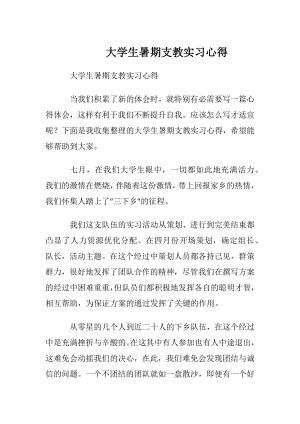 大学生暑期支教实习心得.docx