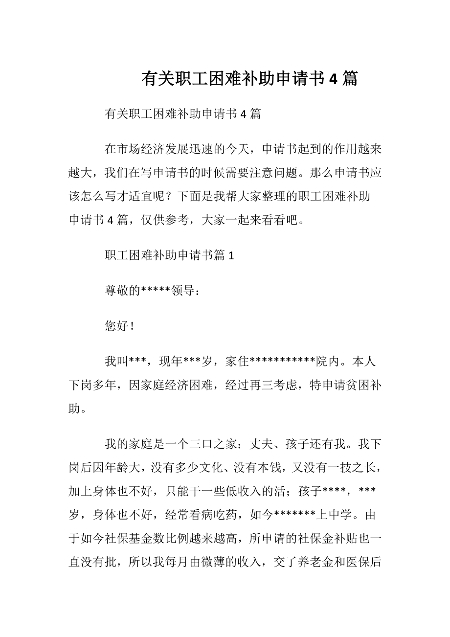 有关职工困难补助申请书4篇.docx_第1页