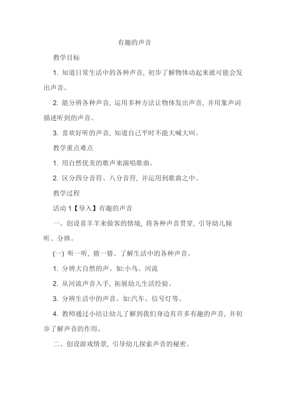 西师大版一年级音乐上册第3单元《有趣的声音》教案.docx_第1页