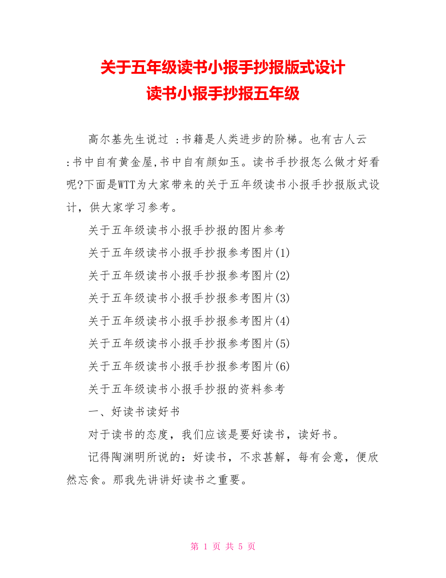 关于五年级读书小报手抄报版式设计 读书小报手抄报五年级.doc_第1页