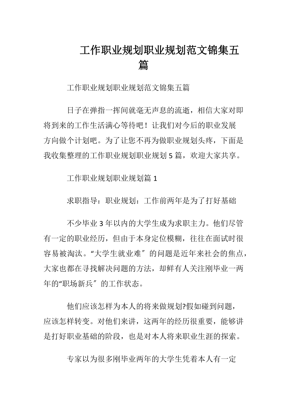 工作职业规划职业规划范文锦集五篇.docx_第1页