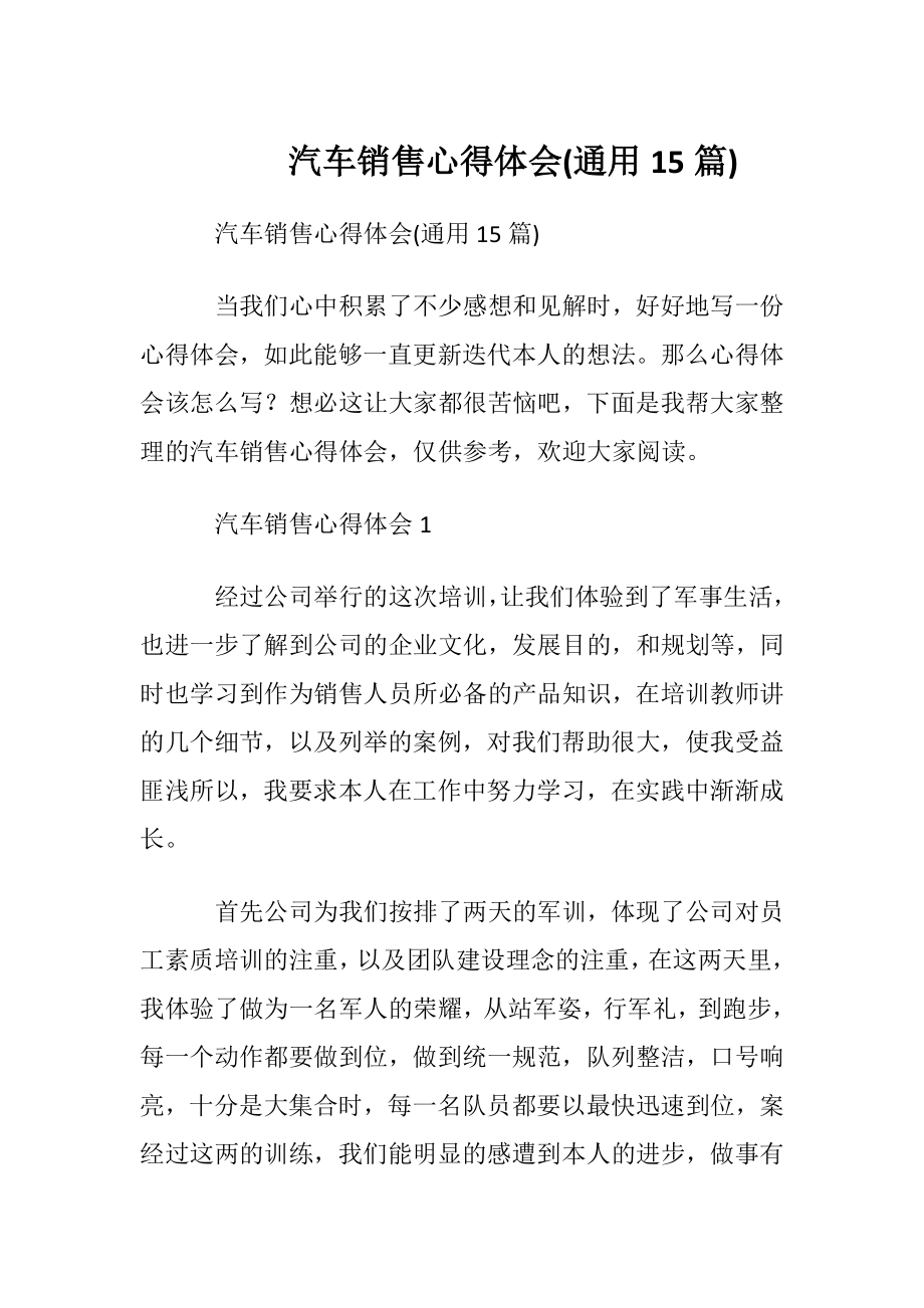 汽车销售心得体会(通用15篇).docx_第1页