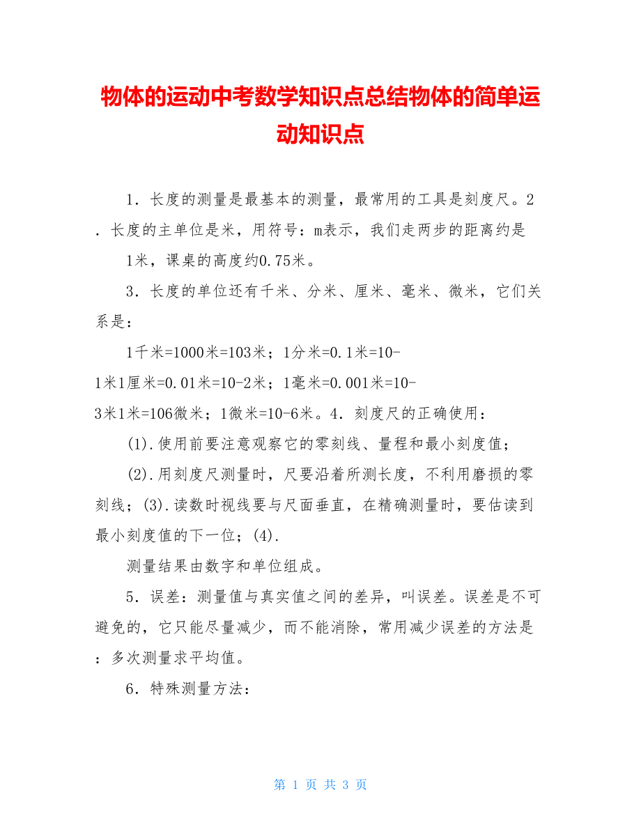 物体的运动中考数学知识点总结物体的简单运动知识点.doc_第1页