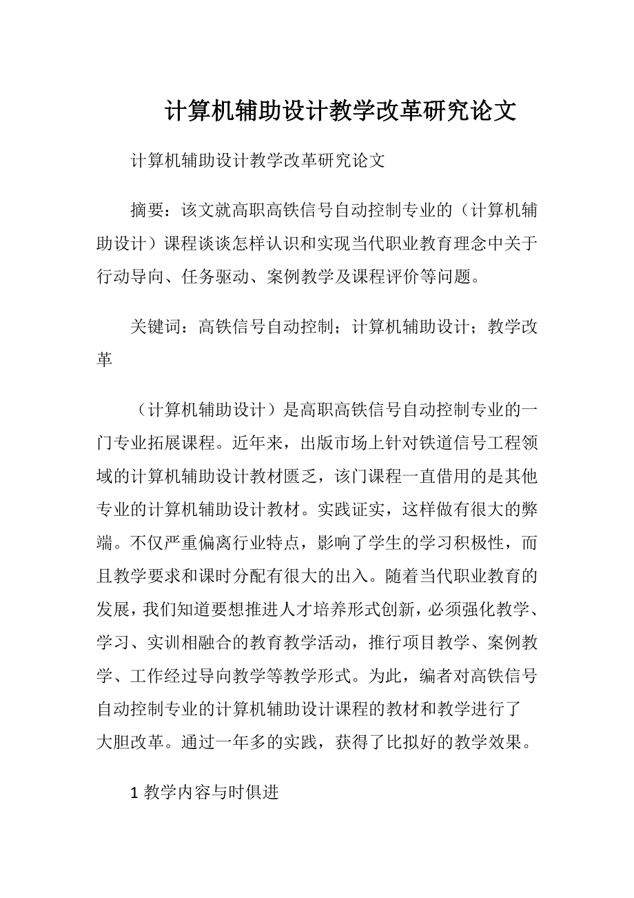 计算机辅助设计教学改革研究论文.docx_第1页