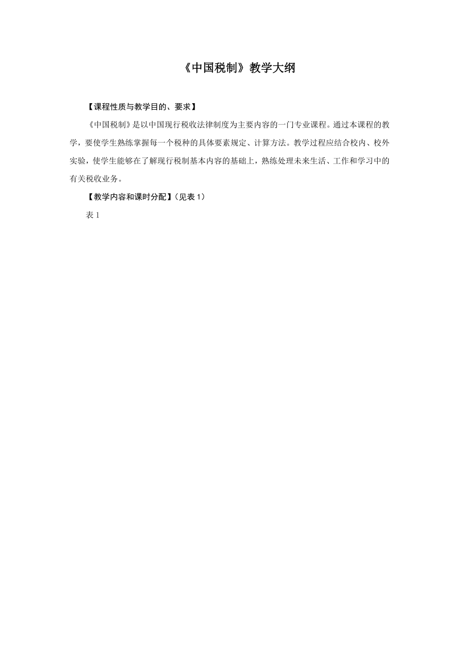 中国税制教学大纲.docx_第1页