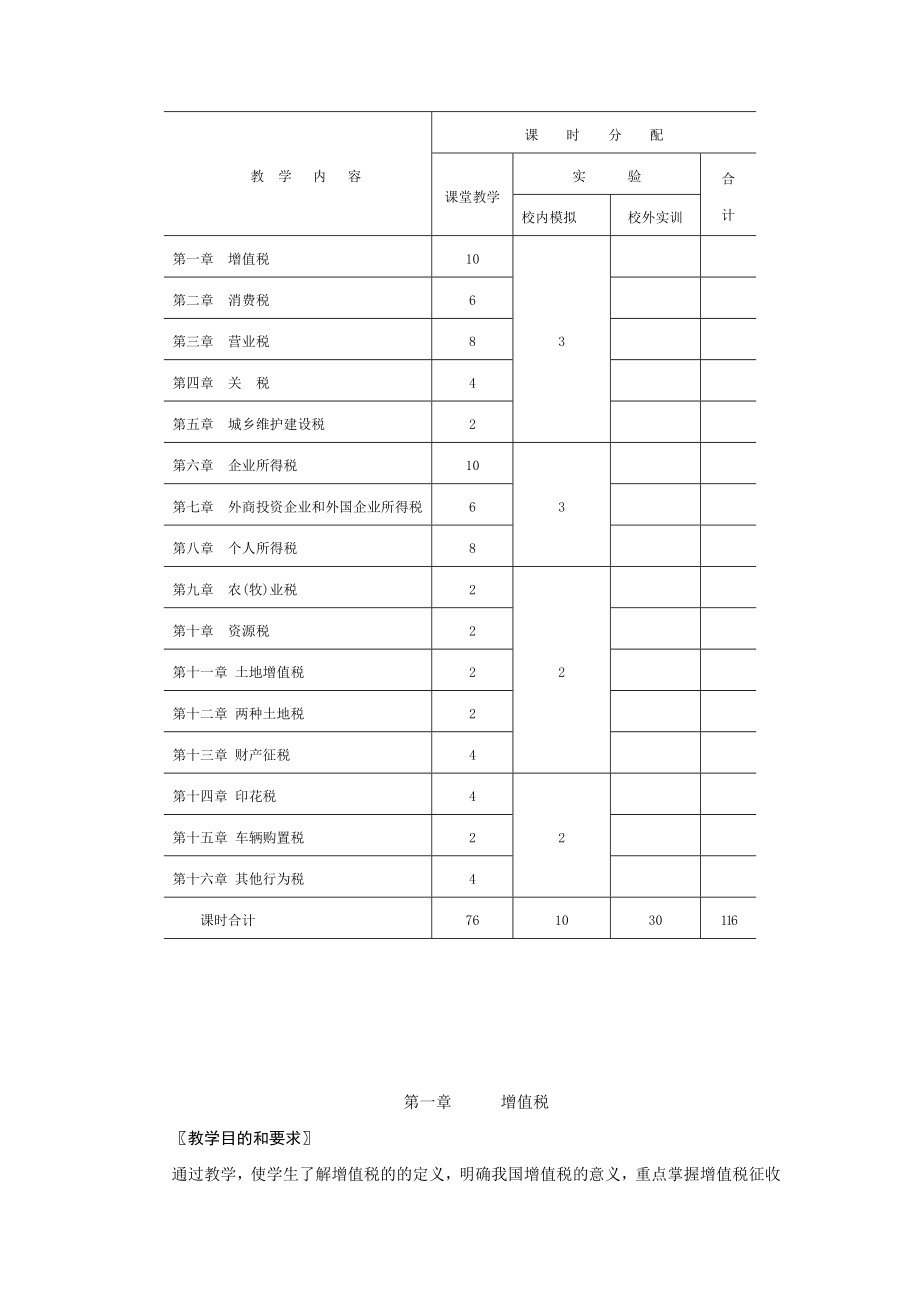 中国税制教学大纲.docx_第2页