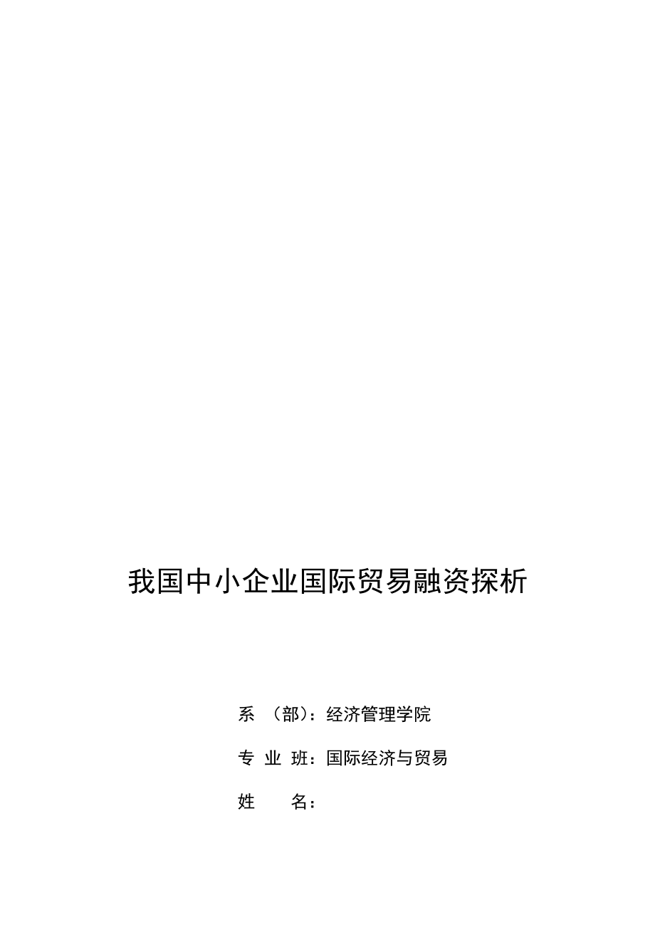 浅析我国中小企业国际贸易融资.docx_第1页