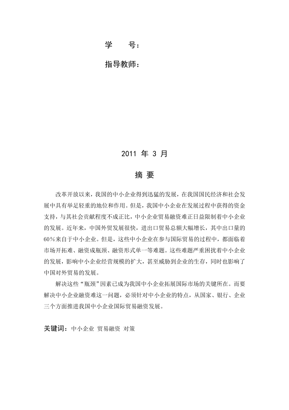 浅析我国中小企业国际贸易融资.docx_第2页