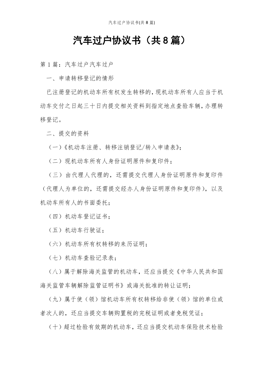 2022年范文范本汽车过户协议书(共8篇) .doc_第2页