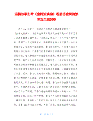 温情故事影片《金牌流浪狗》观后感金牌流浪狗观后感500.doc