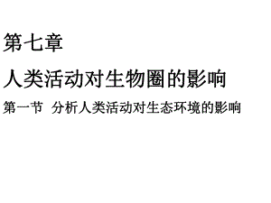 471分析人类活动对生态环境的影响孙静.ppt