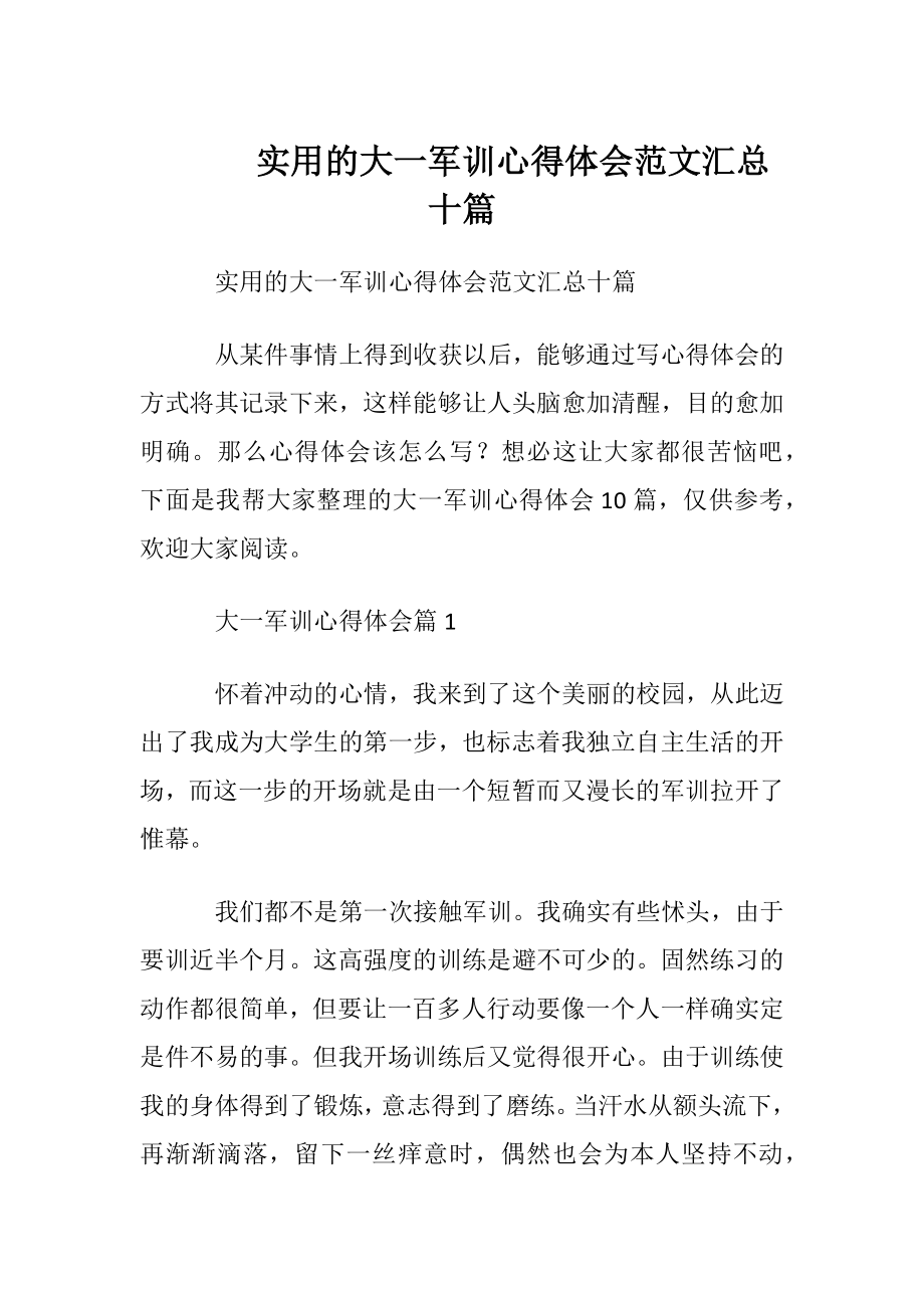 实用的大一军训心得体会范文汇总十篇.docx_第1页