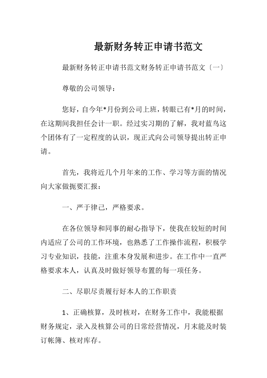 最新财务转正申请书范文.docx_第1页