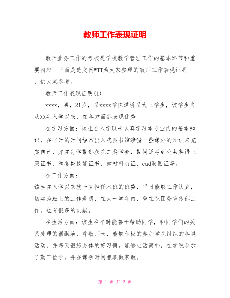 教师工作表现证明.doc_第1页