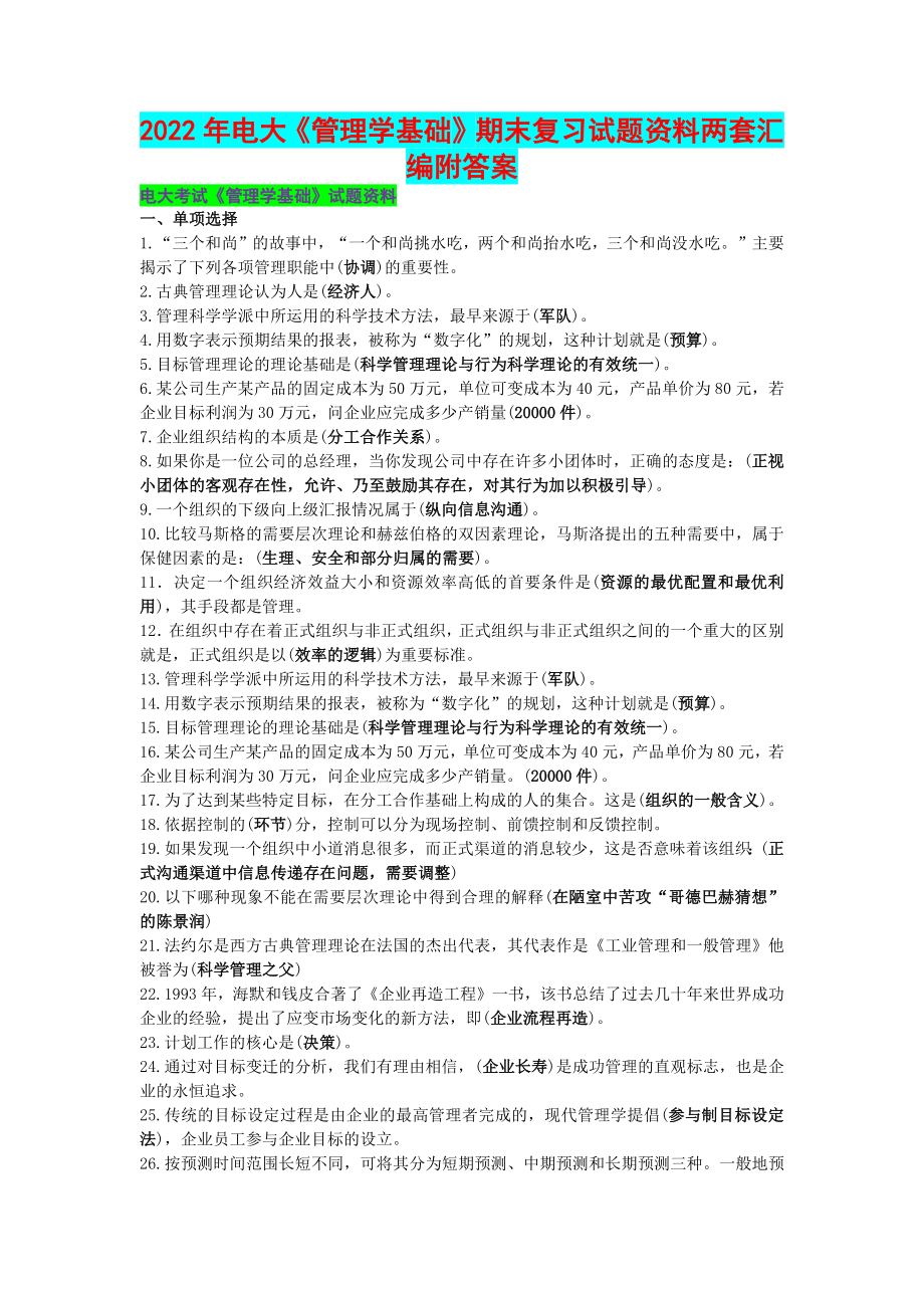 2022年电大《管理学基础》期末复习试题资料两套汇编附答案备考.docx_第1页