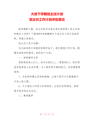 大班下学期班主任计划 班主任工作计划评定意见.doc